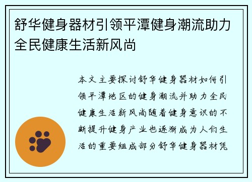 舒华健身器材引领平潭健身潮流助力全民健康生活新风尚