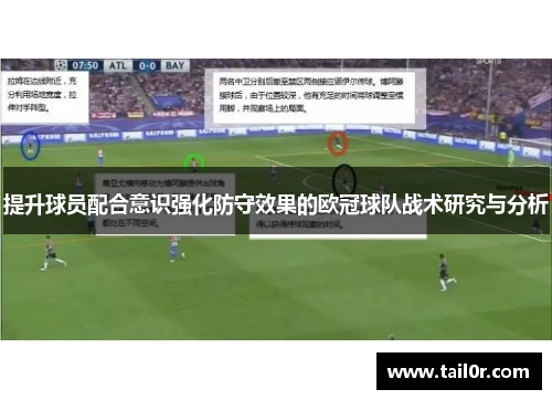 提升球员配合意识强化防守效果的欧冠球队战术研究与分析