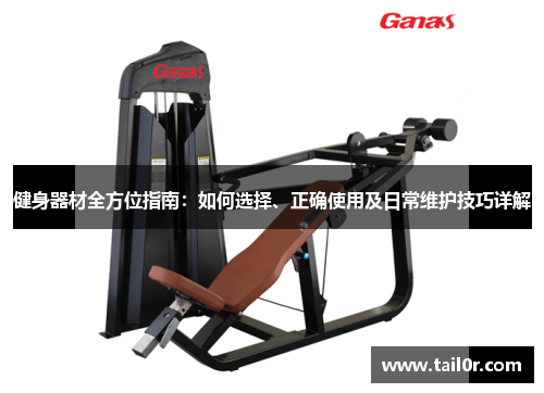 健身器材全方位指南：如何选择、正确使用及日常维护技巧详解