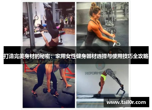 打造完美身材的秘密：家用女性健身器材选择与使用技巧全攻略