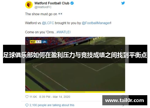 足球俱乐部如何在盈利压力与竞技成绩之间找到平衡点