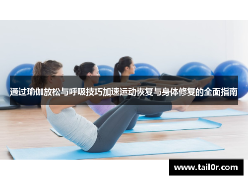 通过瑜伽放松与呼吸技巧加速运动恢复与身体修复的全面指南