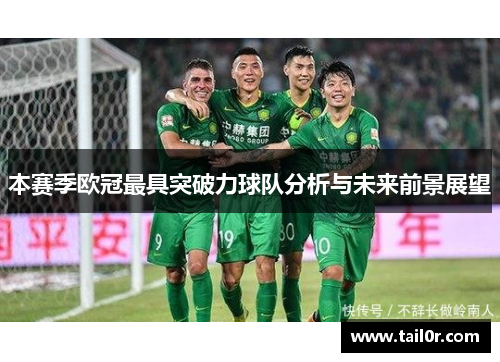 本赛季欧冠最具突破力球队分析与未来前景展望
