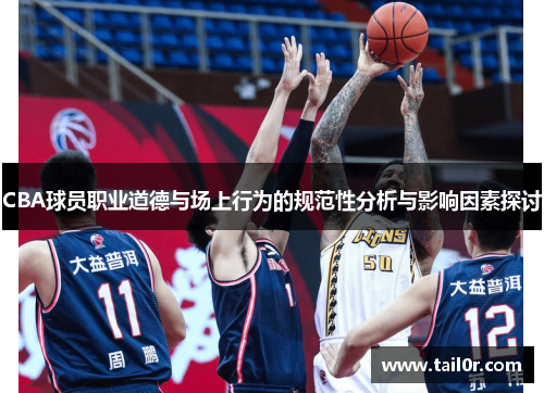 CBA球员职业道德与场上行为的规范性分析与影响因素探讨