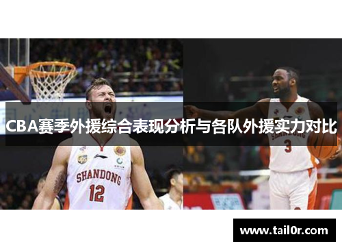 CBA赛季外援综合表现分析与各队外援实力对比