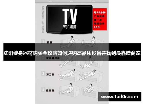 沈阳健身器材购买全攻略如何选购高品质设备并找到最靠谱商家