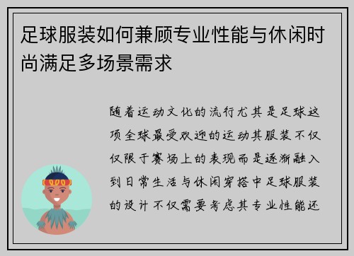 足球服装如何兼顾专业性能与休闲时尚满足多场景需求