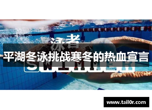 平湖冬泳挑战寒冬的热血宣言