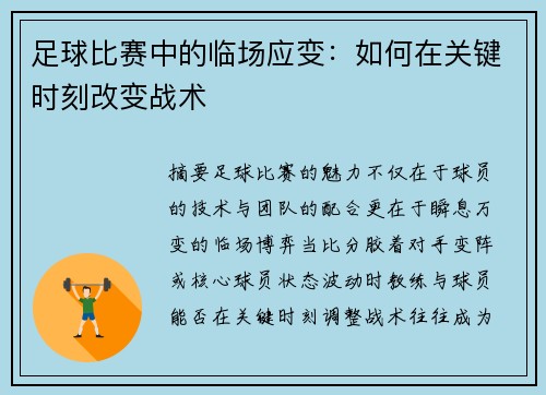 足球比赛中的临场应变：如何在关键时刻改变战术