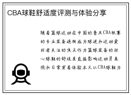 CBA球鞋舒适度评测与体验分享