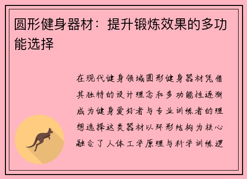圆形健身器材：提升锻炼效果的多功能选择