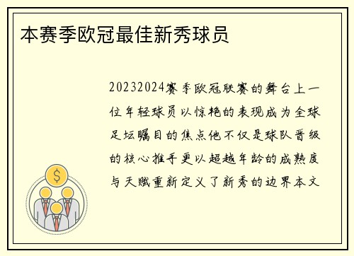 本赛季欧冠最佳新秀球员
