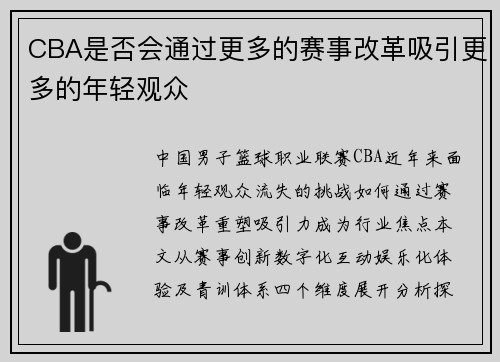 CBA是否会通过更多的赛事改革吸引更多的年轻观众