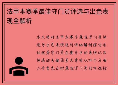 法甲本赛季最佳守门员评选与出色表现全解析