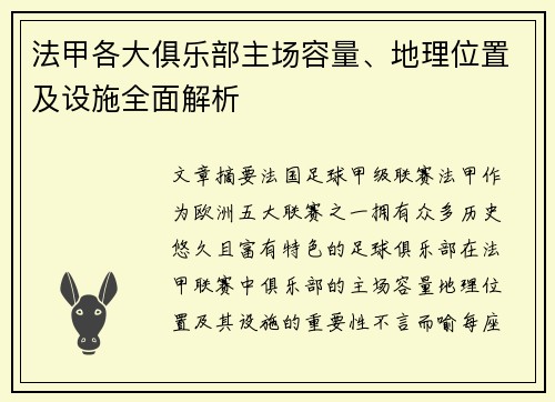 法甲各大俱乐部主场容量、地理位置及设施全面解析