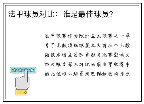法甲球员对比：谁是最佳球员？