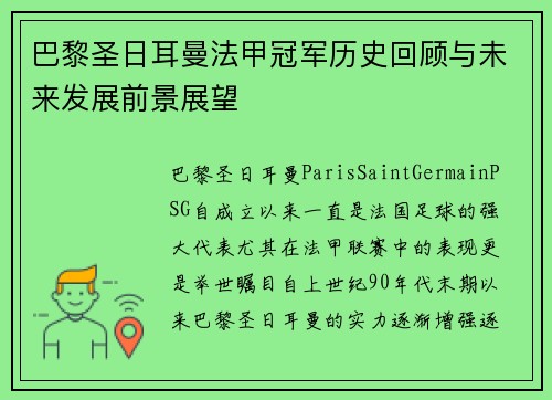 巴黎圣日耳曼法甲冠军历史回顾与未来发展前景展望