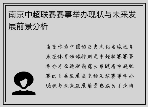 南京中超联赛赛事举办现状与未来发展前景分析