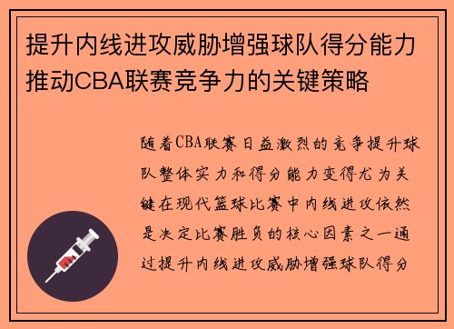 提升内线进攻威胁增强球队得分能力推动CBA联赛竞争力的关键策略