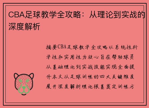 CBA足球教学全攻略：从理论到实战的深度解析