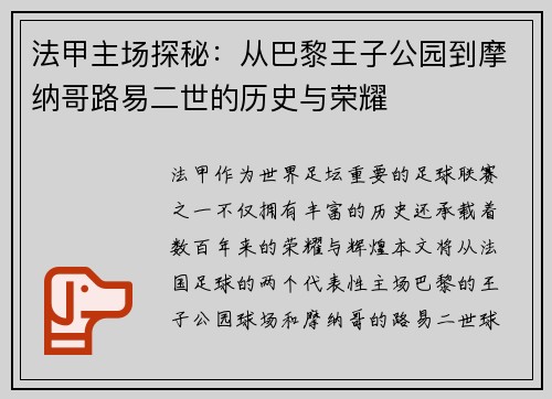 法甲主场探秘：从巴黎王子公园到摩纳哥路易二世的历史与荣耀