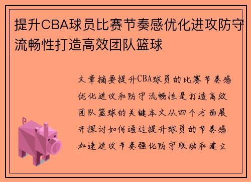 提升CBA球员比赛节奏感优化进攻防守流畅性打造高效团队篮球