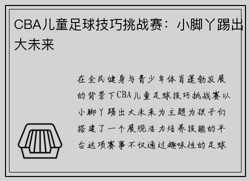 CBA儿童足球技巧挑战赛：小脚丫踢出大未来