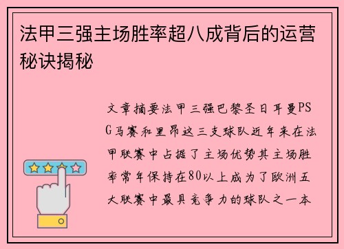 法甲三强主场胜率超八成背后的运营秘诀揭秘