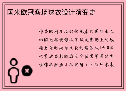 国米欧冠客场球衣设计演变史
