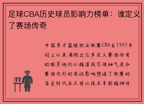 足球CBA历史球员影响力榜单：谁定义了赛场传奇