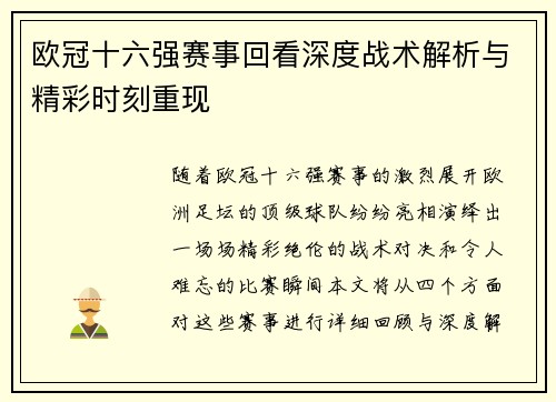 欧冠十六强赛事回看深度战术解析与精彩时刻重现