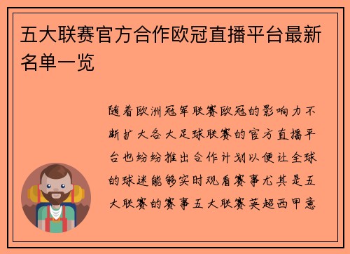 五大联赛官方合作欧冠直播平台最新名单一览