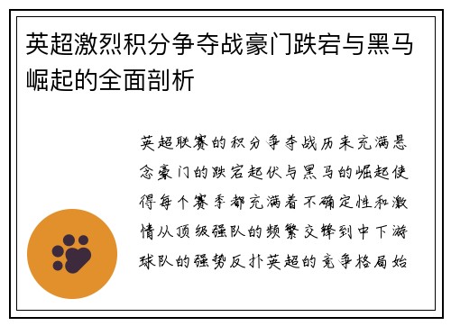 英超激烈积分争夺战豪门跌宕与黑马崛起的全面剖析