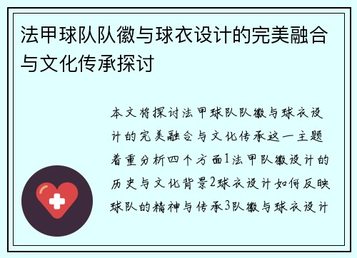 法甲球队队徽与球衣设计的完美融合与文化传承探讨