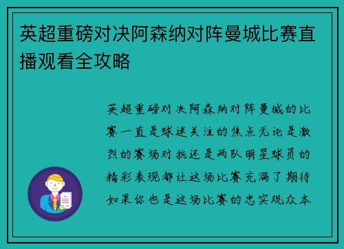 英超重磅对决阿森纳对阵曼城比赛直播观看全攻略