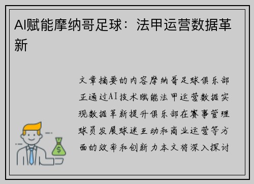 AI赋能摩纳哥足球：法甲运营数据革新