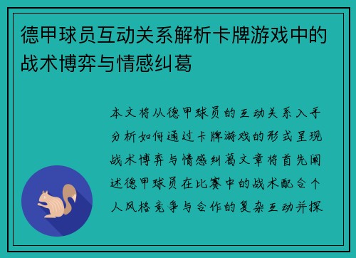 德甲球员互动关系解析卡牌游戏中的战术博弈与情感纠葛