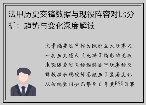法甲历史交锋数据与现役阵容对比分析：趋势与变化深度解读