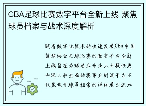 CBA足球比赛数字平台全新上线 聚焦球员档案与战术深度解析