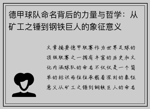 德甲球队命名背后的力量与哲学：从矿工之锤到钢铁巨人的象征意义