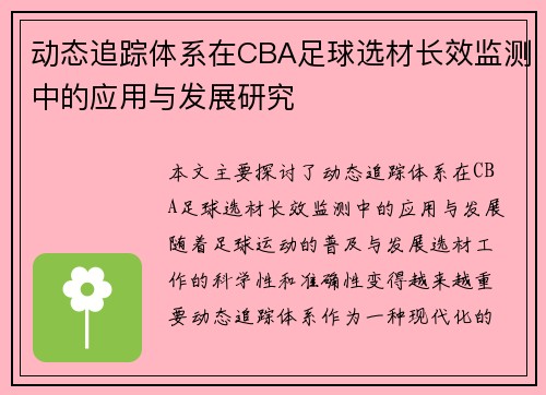 动态追踪体系在CBA足球选材长效监测中的应用与发展研究