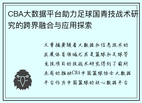 CBA大数据平台助力足球国青技战术研究的跨界融合与应用探索