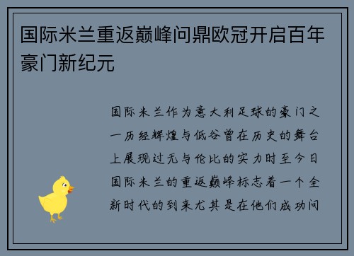 国际米兰重返巅峰问鼎欧冠开启百年豪门新纪元