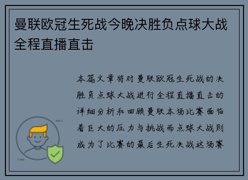曼联欧冠生死战今晚决胜负点球大战全程直播直击