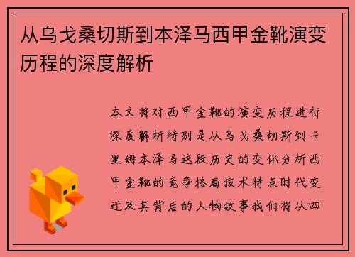 从乌戈桑切斯到本泽马西甲金靴演变历程的深度解析