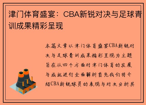 津门体育盛宴：CBA新锐对决与足球青训成果精彩呈现
