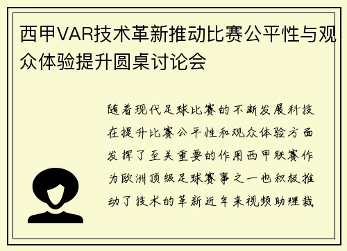 西甲VAR技术革新推动比赛公平性与观众体验提升圆桌讨论会