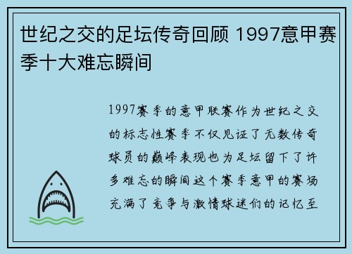 世纪之交的足坛传奇回顾 1997意甲赛季十大难忘瞬间