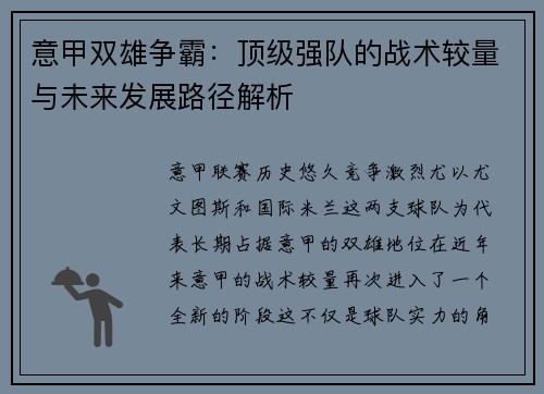 意甲双雄争霸：顶级强队的战术较量与未来发展路径解析