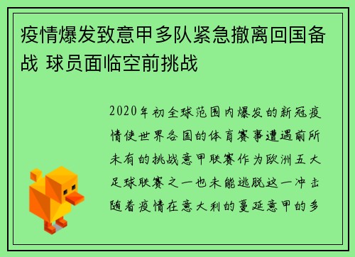 疫情爆发致意甲多队紧急撤离回国备战 球员面临空前挑战